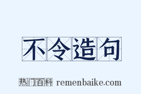 不令造句是什么意思的图片